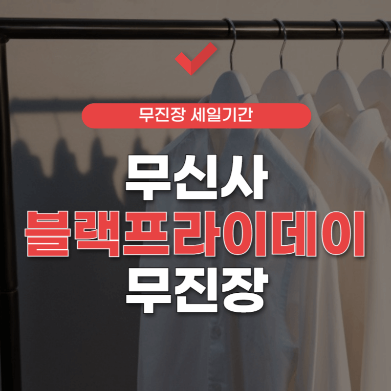 무신사-블랙-프라이데이-2024-썸네일