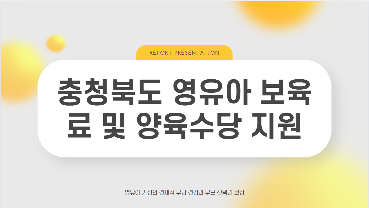 충청북도 영유아 보육료 및 양육수당 지원