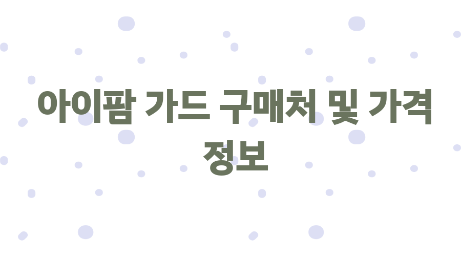 아이팜 가드 사용 후기! 좁은 집도 넓어 보이는 비밀 - 아이팜 가드 구매처 및 가격 정보 아이팜 가드 사용 후기! 좁은 집도 넓어 보이는 비밀 - 아이팜 가드 구매처 및 가격 정보