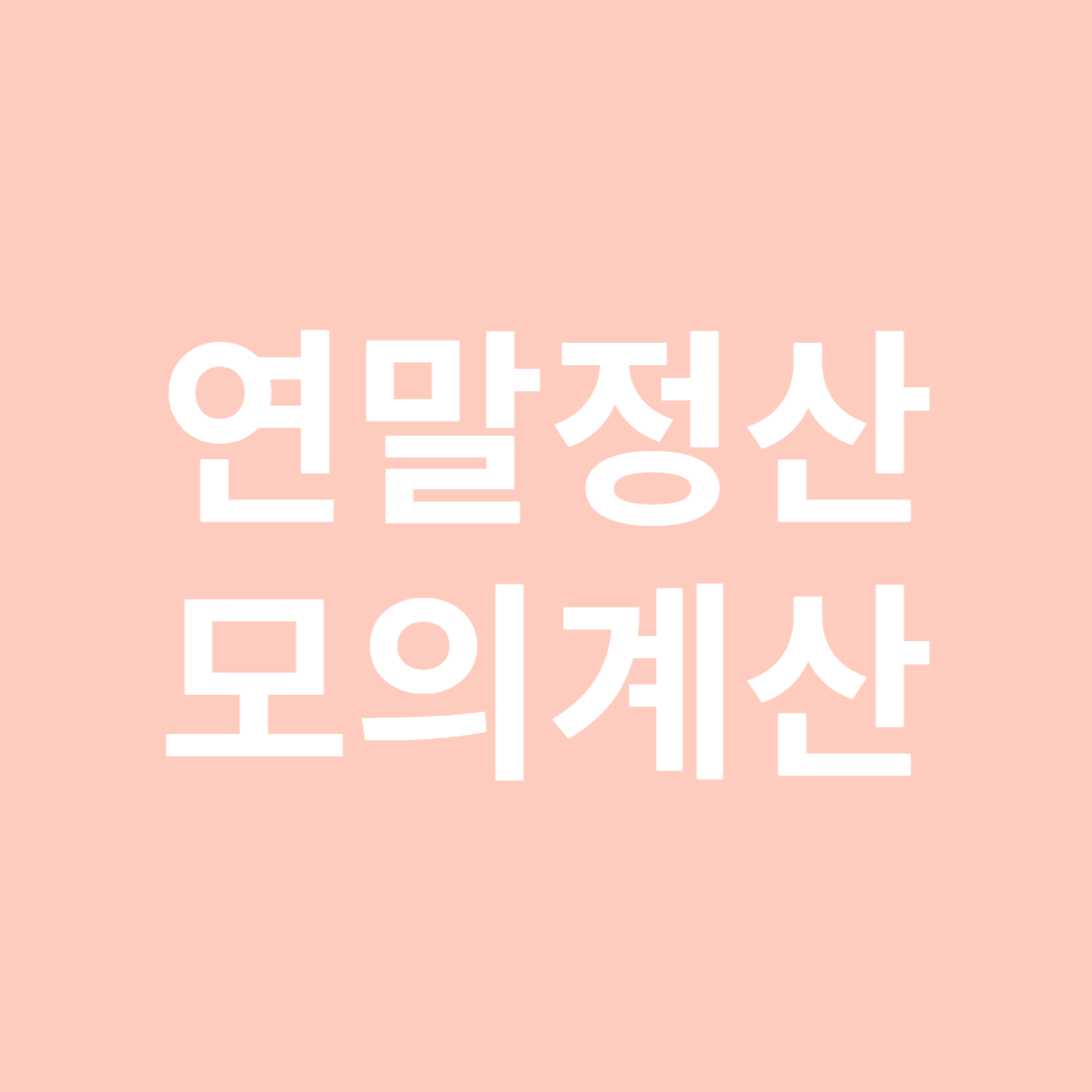 연말정산 모의계산