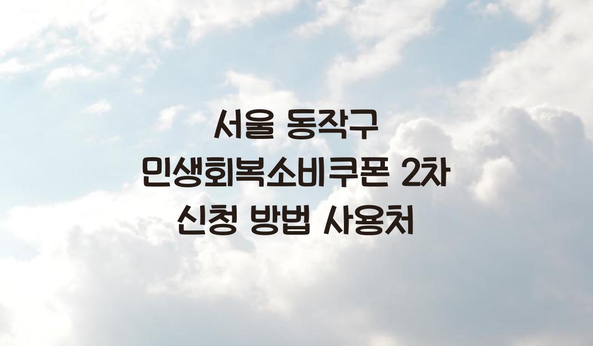 서울 동작구 민생회복소비쿠폰 2차 신청 방법 사용처