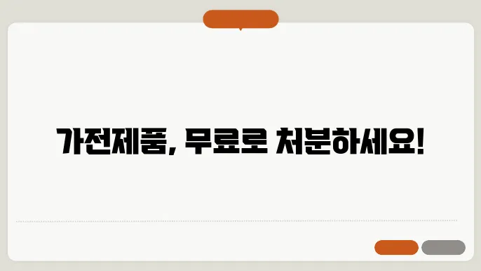 가전제품 무료수거