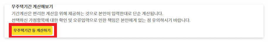 무주택기간 등 계산하기(@청약홈)