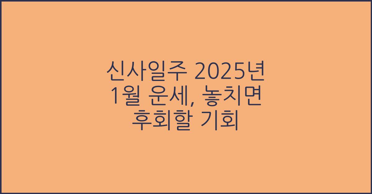 신사일주 2025년 1월 운세