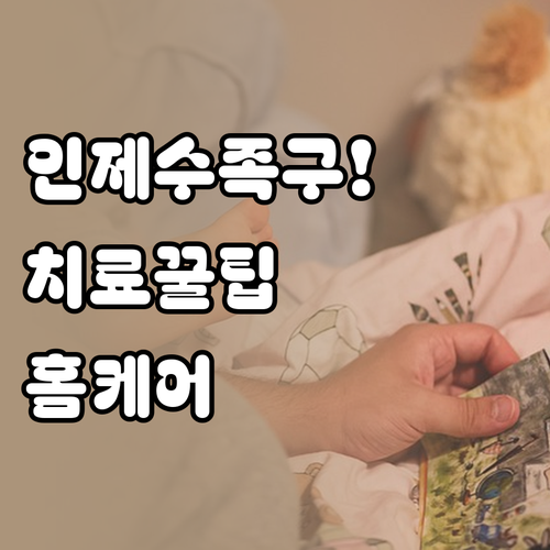 인제군 수족구 치료 병원부터 홈 케어..