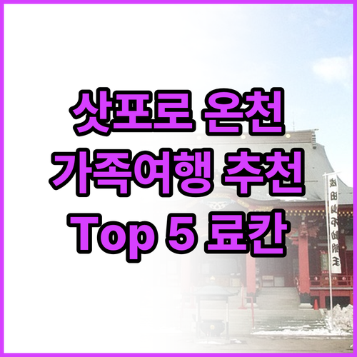 삿포로 조잔케이 온천 추천 가족 여행..