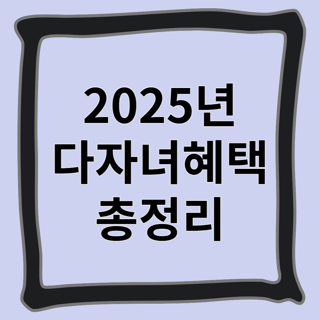 2025년 다자녀혜택 총정리