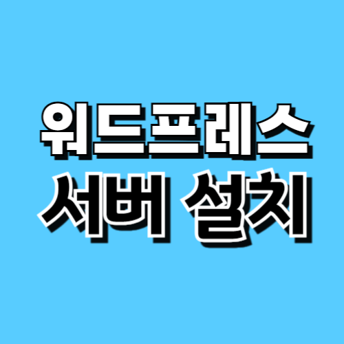 워드프레스 서버 설치 방법