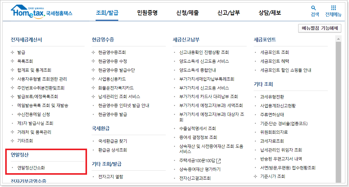 연말정산-간소화-메뉴-진입