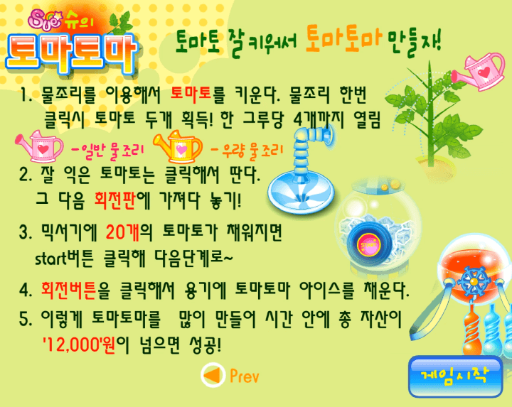 슈의-토마토마-아이스크림-만들기-플래시게임-도움말-화면