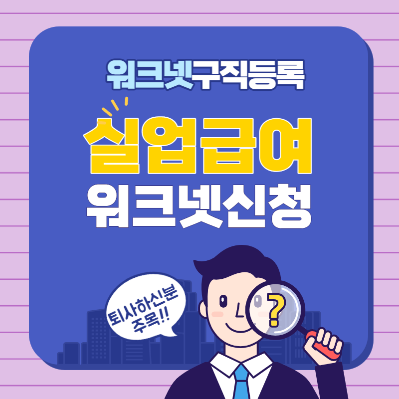 실업급여워크넷신청(1)