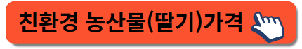 친환경농산물가격