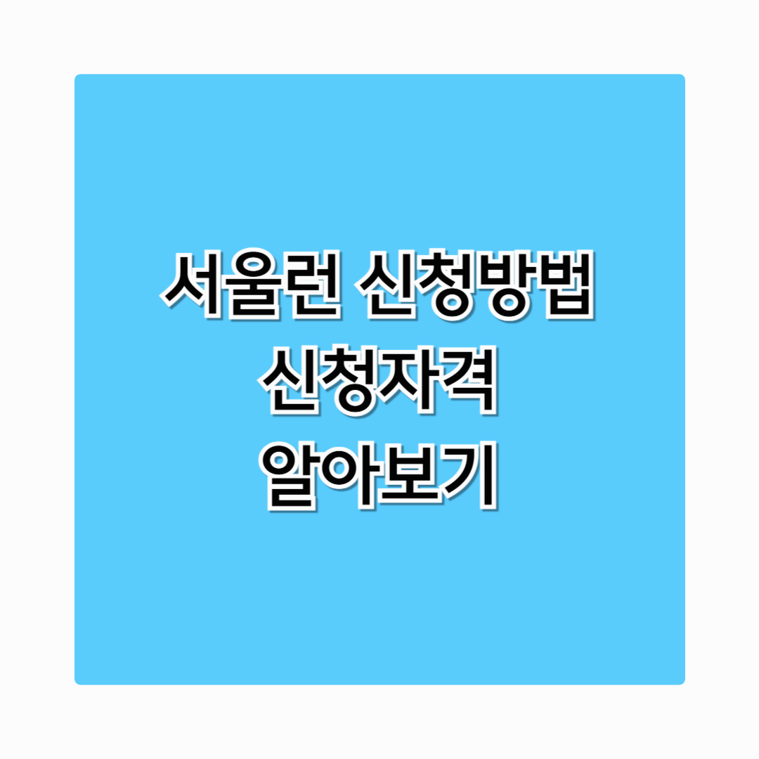 서울런 2025 신청 방법·자격 총정리 ❘ 다자녀·저소득 가정 필수 혜택