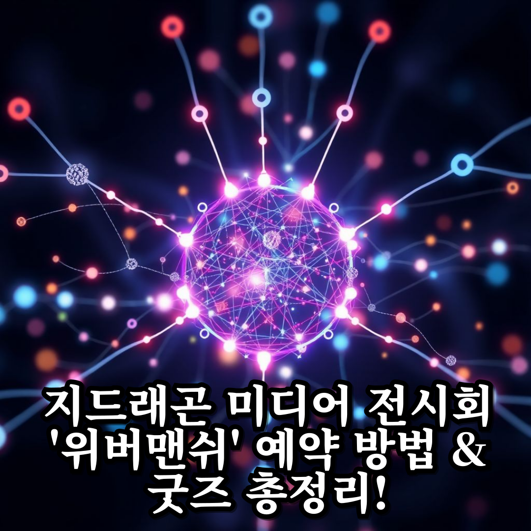지드래곤 미디어 전시회 '위버맨쉬' 예약 방법 &amp; 굿즈 총정리!