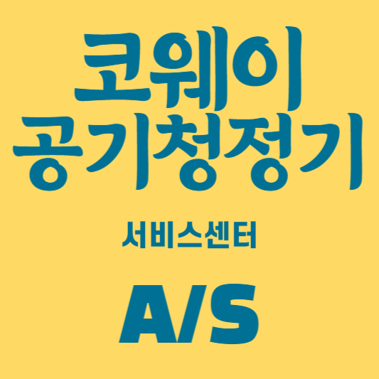 코웨이 공기청정기 서비스센터 안내