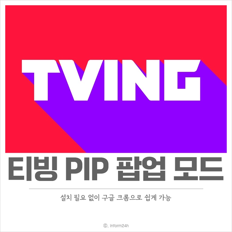 티빙-PIP-팝업-모드