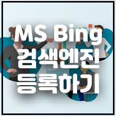 MS Bing 검색엔진 등록하기 썸네일