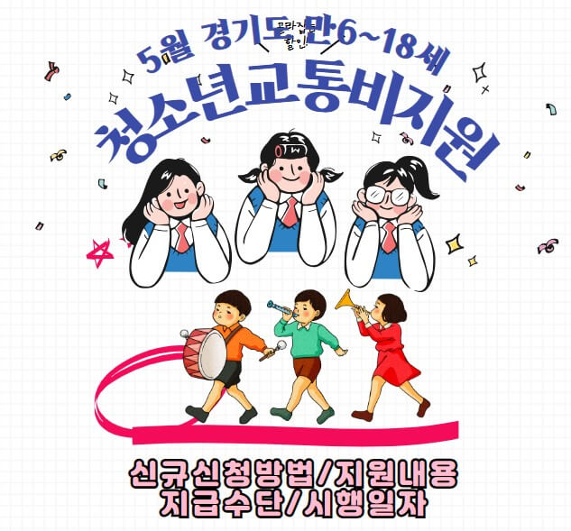 경기도어린이청소년교통비지원 신설