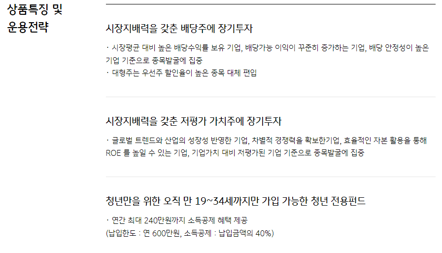지속가능 배당 청년형 상품특징 및 운용전략