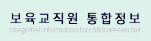 보육교직원 통합정보 홈페이지