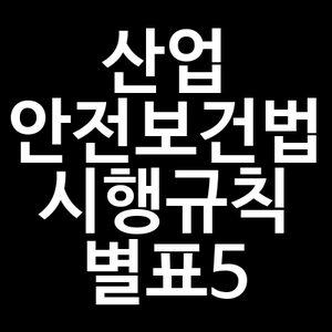 산업안전보건법 시행규칙 별표5