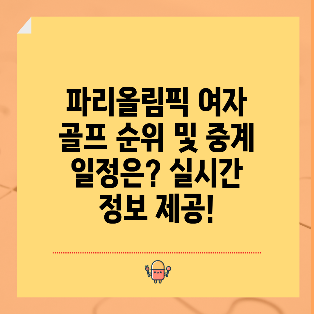 파리올림픽 여자 골프 순위 및 중계 일정은 실시간 정보