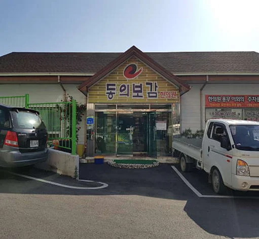 동의보감한의원