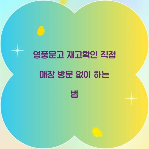 영풍문고 재고확인 직접 매장 방문 없이 하는 법