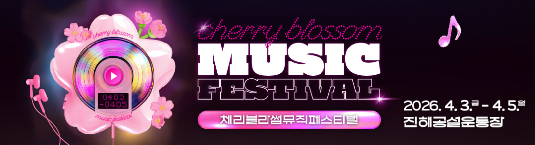 체리블라썸 뮤직페스티벌