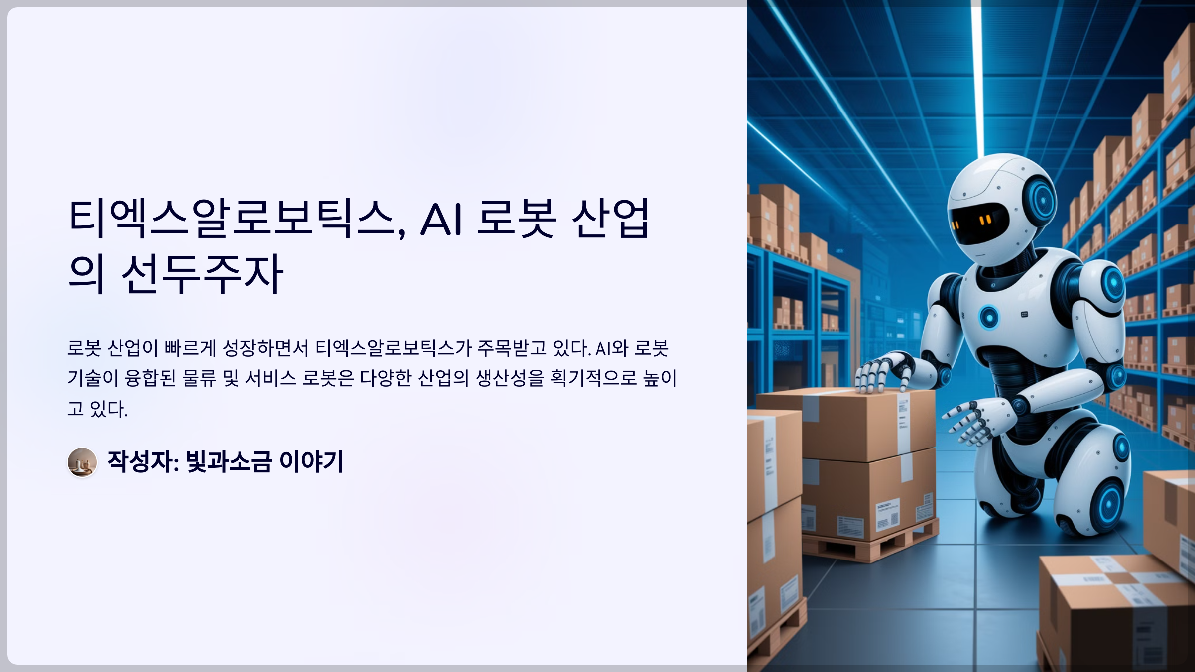티엑스알로보틱스, AI 로봇 산업의 선두주자