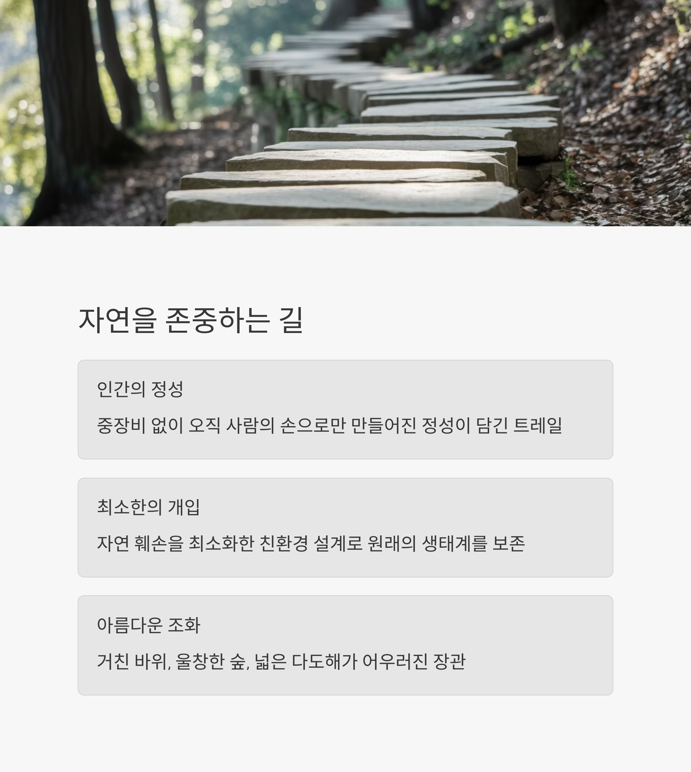 자연을 존중하는 길