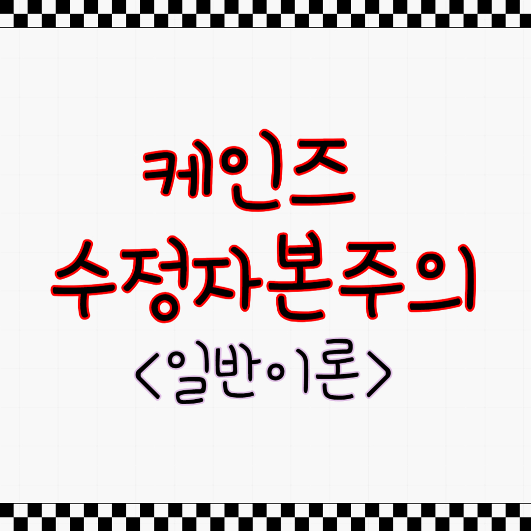 케인즈 수정자본주의