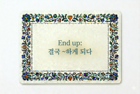 End up 결국 ~하게 되다