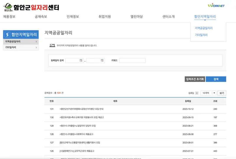함안군-지역공공일자리-게시판