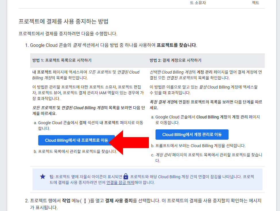 프로젝트에 결제를 사용 중지하는 방법