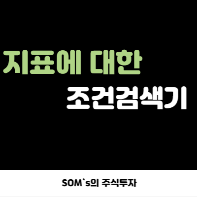 수식을 조건검색기로 설정할 때 한계점 - 개인 관점