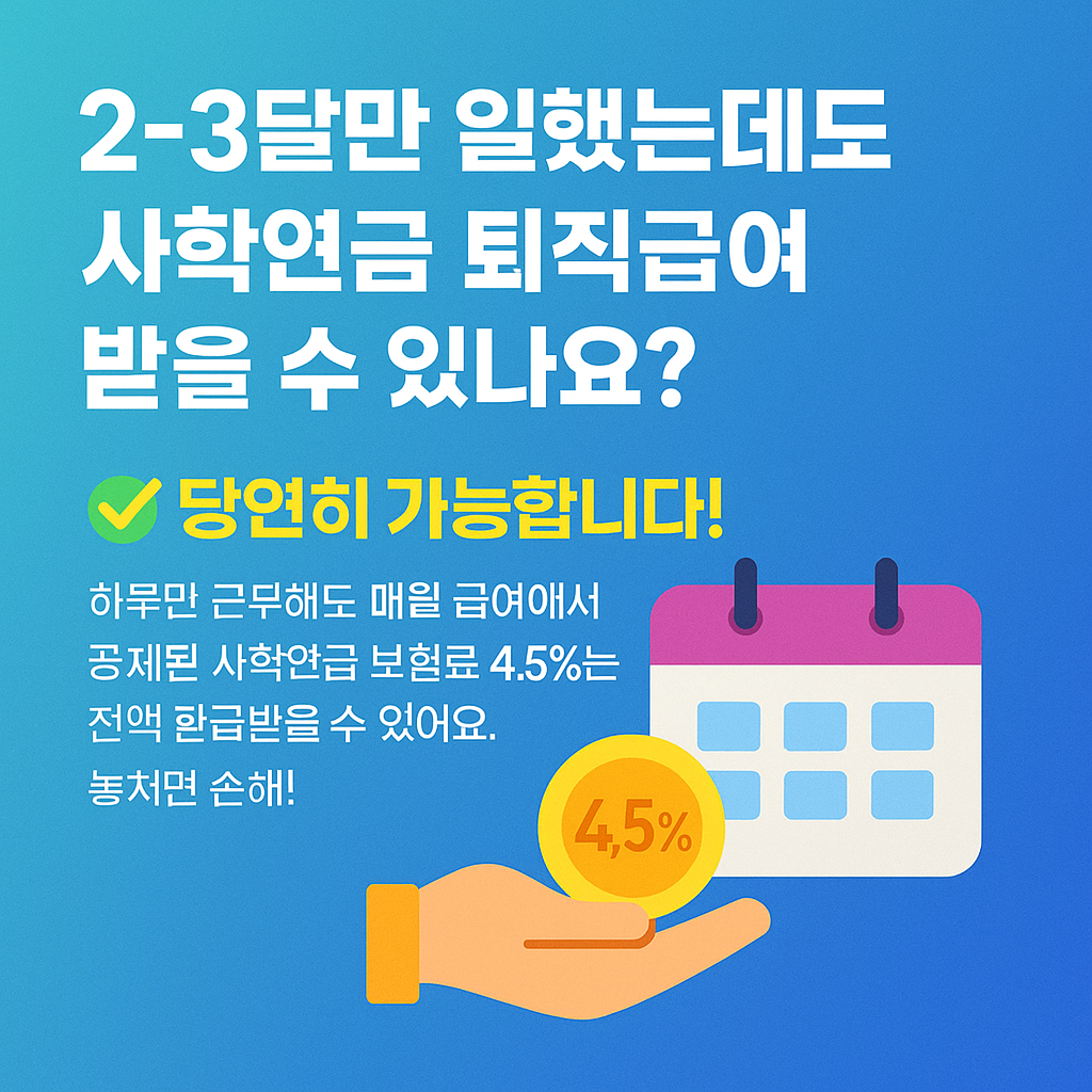 사학연금 퇴직급여 신청방법 완벽가이드, 1일 근무도 100% 받는법