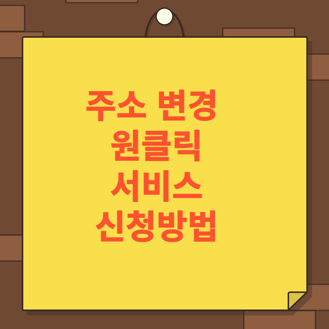 주소 변경 원클릭 서비스 신청방법 kt moving