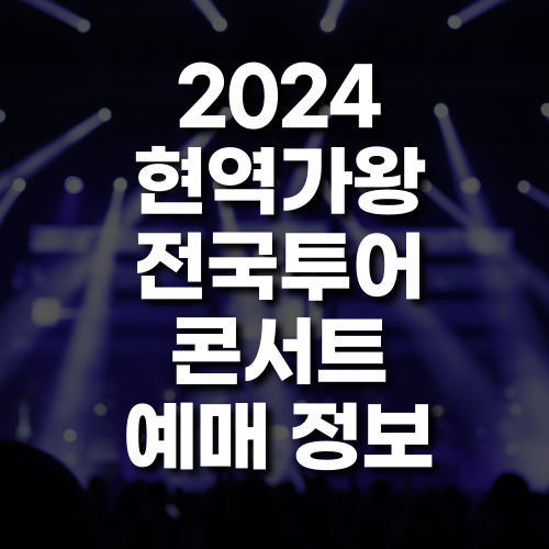 현역가왕 전국투어 콘서트 예매