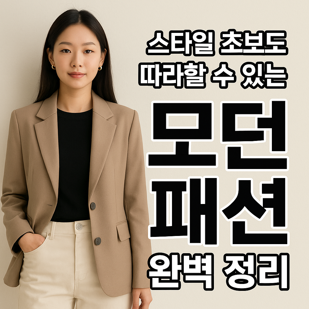 모던 패션