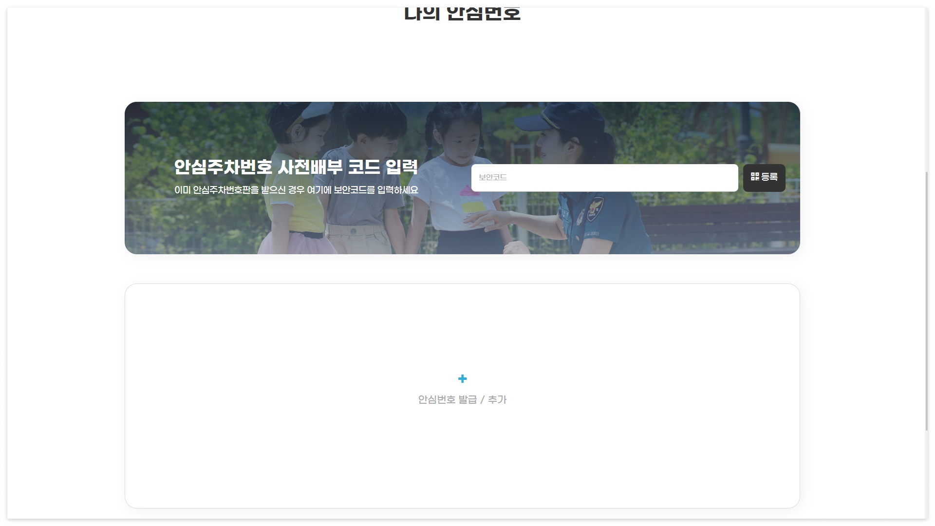 전북 안심주차번호 서비스 발급 방법
