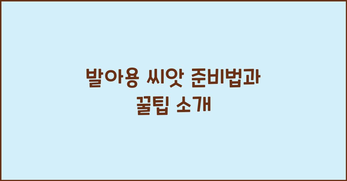 발아용 씨앗 준비
