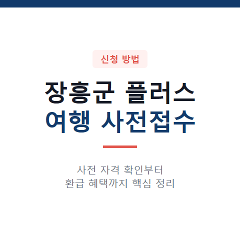 장흥군 플러스 여행 사전접수 신청 자격 대상자와 혜택 확인 방법 3가지