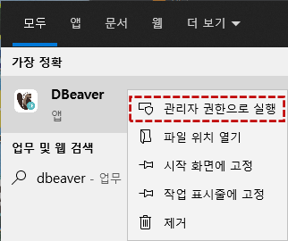 DBeaver 관리자 권한으로 실행