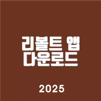 리볼트 앱 다운로드