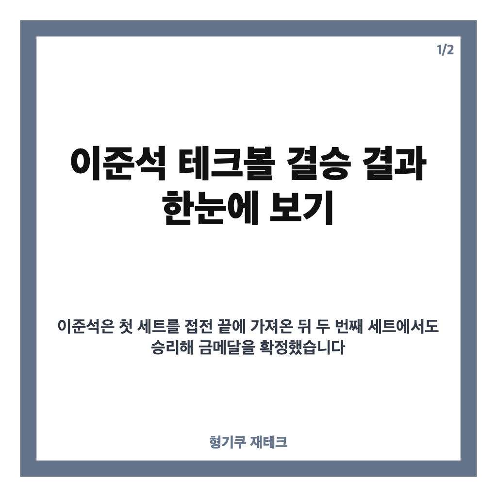 이준석 테크볼 금메달, 2026 아시안게임 남자 단식 결승 결과는? 카드뉴스 1