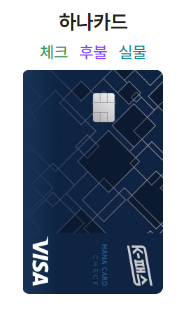 하나교통카드