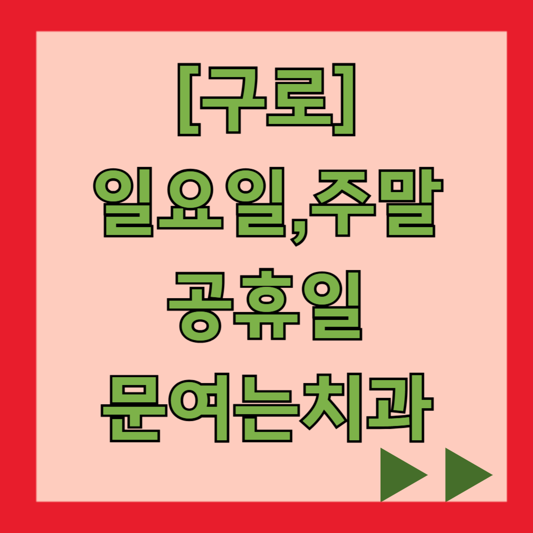 구로 일요일 문 여는 치과, 주말 공휴일 진료 병원 목록