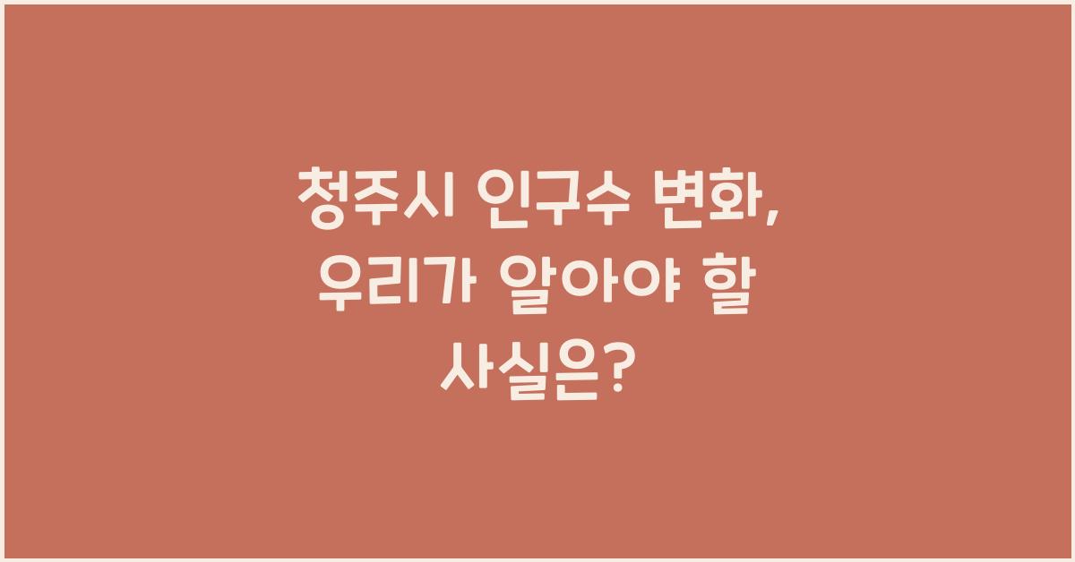 청주시 인구수