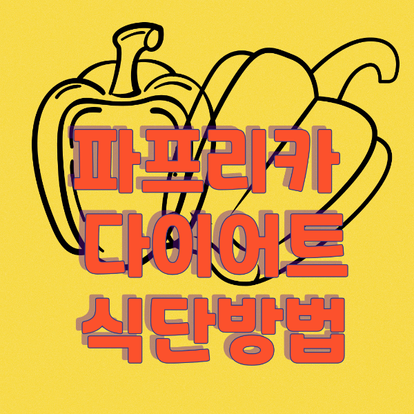 파프리카 다이어트 식단방법